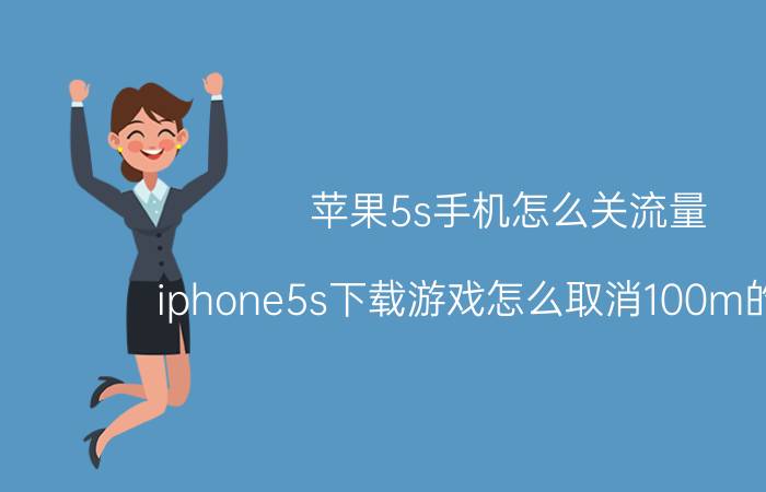 苹果5s手机怎么关流量 iphone5s下载游戏怎么取消100m的限制？